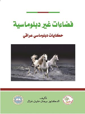 cover image of فضاءات غير دبلوماسية : حكايات دبلوماسي عراقي